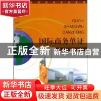 正版 国际商务单证 周旭东主编 中国商务出版社 9787510300936 书