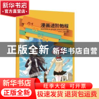 正版 漫画进阶教程 金云华,沈婧能 同济大学出版社 978756088315