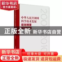 正版 中华人民共和国科学技术发展规划纲要:2001-2010 中华人民
