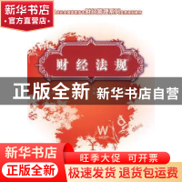 正版 财经法规 李萍,亓文会 主 中国农业大学出版社 97878111788