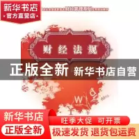 正版 财经法规 李萍,亓文会 主 中国农业大学出版社 97878111788