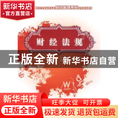 正版 财经法规 李萍,亓文会 主 中国农业大学出版社 97878111788