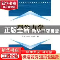 正版 理论力学 韦林,周松鹤,唐晓弟编著 同济大学出版社 978756