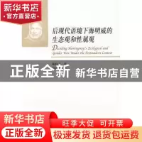 正版 后现代语境下海明威的生态观和性属观 戴桂玉 中国社会科学