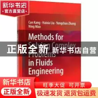 正版 流体工程中复杂问题的研究方法 康灿 等 科学出版社 9787030