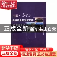 正版 中国秦皇岛经济技术开发区年鉴:2007 苗艺主编 方志出版社 9