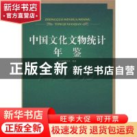 正版 中国文化文物统计年鉴:2009 文化部计划财务司 国家图书馆出