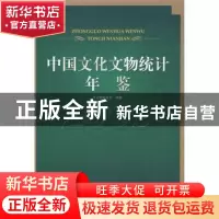 正版 中国文化文物统计年鉴:2009 文化部计划财务司 国家图书馆出