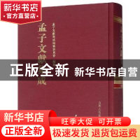 正版 孟子文献集成:第八十五卷 孟子文献集成编纂委员会编纂 山