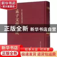 正版 孟子文献集成:第八十五卷 孟子文献集成编纂委员会编纂 山