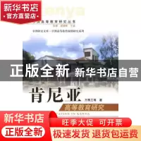 正版 肯尼亚高等教育研究 万秀兰 中国社会科学出版社 9787500480