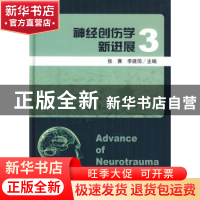 正版 神经创伤学新进展:三 张赛,李建国 南开大学出版社 9787310