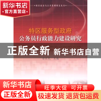 正版 特区服务型政府公务员行政能力建设研究 安应民主编 人民出