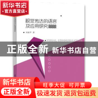 正版 视觉传达的语言及应用研究 刘亚平 水利水电出版社 97875170