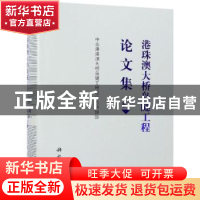 正版 港珠澳大桥岛隧工程论文集:卷Ⅱ 中交港珠澳大桥岛隧工程项