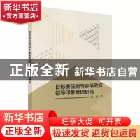 正版 目标责任制与乡镇政府领导印象管理研究 阎波著 科学出版社