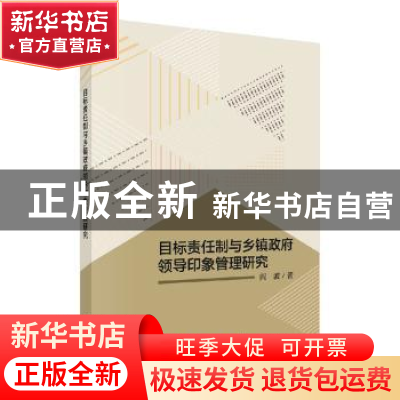 正版 目标责任制与乡镇政府领导印象管理研究 阎波著 科学出版社