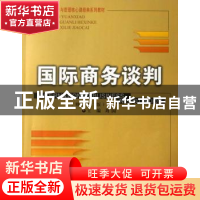 正版 国际商务谈判 刘园主编 首都经济贸易大学出版社 9787563809