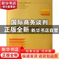 正版 国际商务谈判 刘园主编 首都经济贸易大学出版社 9787563809