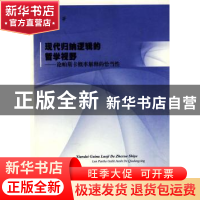 正版 现代归纳逻辑的哲学视野:论帕斯卡概率解释的恰当性 李旭燕