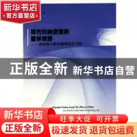 正版 现代归纳逻辑的哲学视野:论帕斯卡概率解释的恰当性 李旭燕