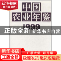 正版 中国农业年鉴:1999 沈镇昭 中国农业出版社 9787109057647