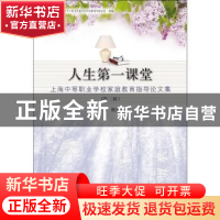 正版 人生第一课堂:上海中等职业学校家庭教育指导论文集:第二