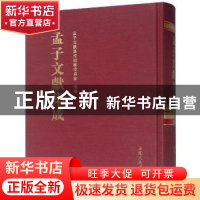 正版 孟子文献集成:第八十四卷 孟子文献集成编纂委员会编纂 山