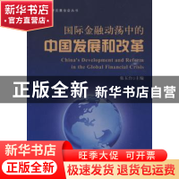 正版 国际金融动荡中的中国发展和改革 张玉台主编 中国发展出版