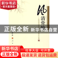 正版 风清骨峻:庆祝祖保泉教授90华诞论文集 本书编辑组编 人民出