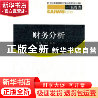 正版 财务分析 叶晓玲,张健主编 西南交通大学出版社 97875643