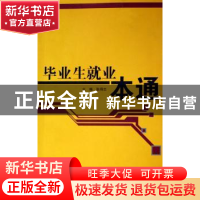 正版 毕业生就业一本通 张得志 上海文化出版社 9787807400806 书
