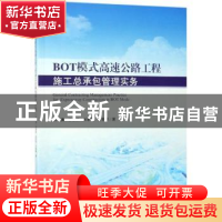 正版 BOT模式高速公路工程施工总承包管理实务 邓勇[等]著 科学出