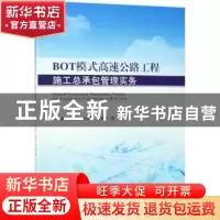 正版 BOT模式高速公路工程施工总承包管理实务 邓勇[等]著 科学出