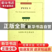 正版 菩提IV:为箫和8件乐器而作 徐孟东 上海音乐学院出版社 9787