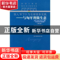 正版 加入WTO与全球商务实践-与匈牙利做生意 [英]JonathanReuv