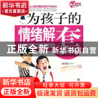 正版 为孩子的情绪解套:决定孩子心理健康的66个细节 成墨初 九州