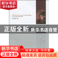 正版 法官道德建设研究 石先钰 中国社会科学出版社 978750048012