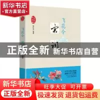 正版 飞花令:宋词 陶红亮编著 贵州民族出版社 9787541224430 书