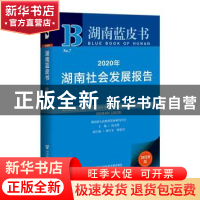 正版 2020年湖南社会发展报告 谈文胜 唐宇文 蔡建河 社会科学文