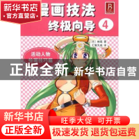 正版 漫画技法终极向导:4:活动人物绘画技巧篇 [日]林晃著 辽宁科