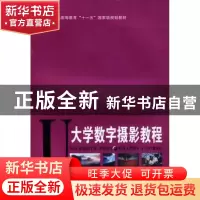 正版 大学数字摄影教程 张宗寿,蔡林主编 四川美术出版社