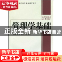 正版 管理学基础 王雪峰,段学红主编 中国经济出版社 9787501792