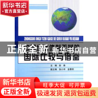 正版 中国经济体制改革的国际比较与借鉴 彭森 人民出版社 978701