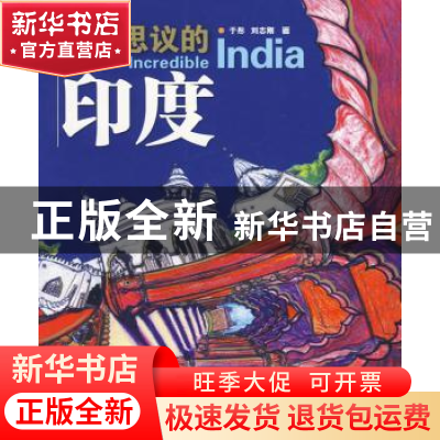 正版 不可思议的印度 于彤,刘志刚 广东旅游出版社 978780766127