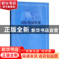 正版 国际贸易实务 阮晓文 哈尔滨工程大学出版社 9787566120571