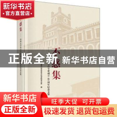 正版 不惑集——山西大学考古专业成立40周年纪念文集 山西大学历