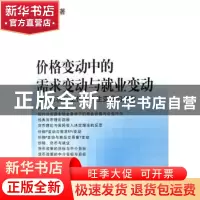 正版 价格变动中的需求变动与就业变动:将货币和分工作为内生变量