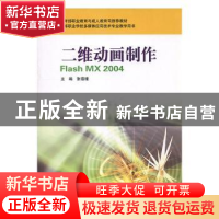 正版 二维动画制作Flash MX 2004 张蓓瑾主编 华东师范大学出版社