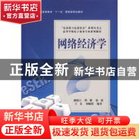 正版 网络经济学 盛晓白[等]编著 电子工业出版社 9787121096853